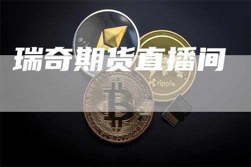 瑞奇期货直播间