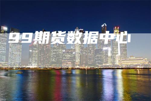 99期货数据中心