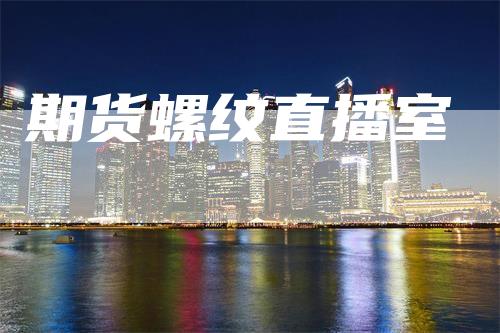 期货螺纹直播室