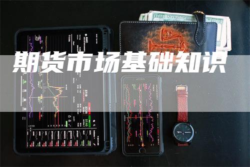 期货市场基础知识