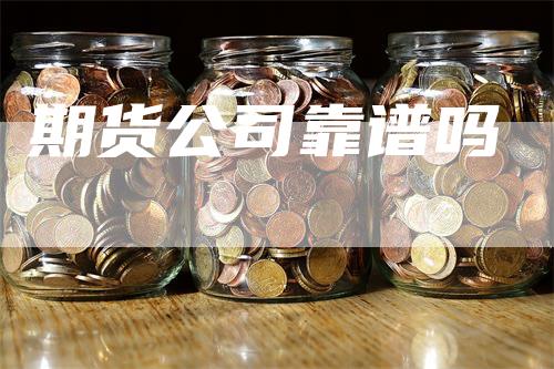 期货公司靠谱吗
