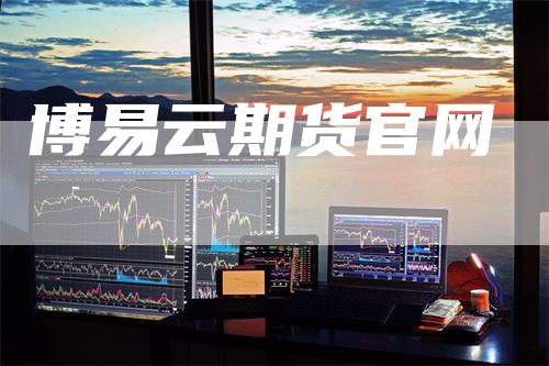 博易云期货官网