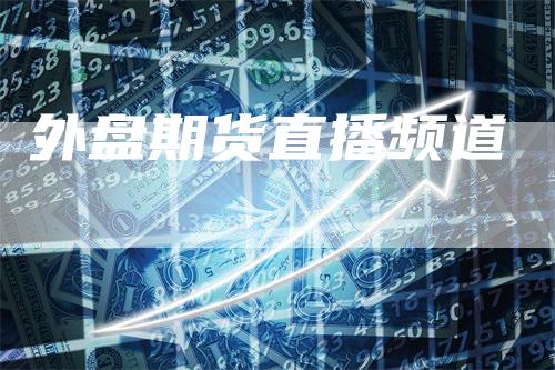 外盘期货直播频道