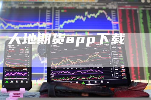 大地期货app下载