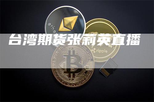 台湾期货张莉英直播
