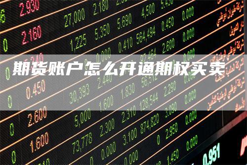 期货账户怎么开通期权买卖