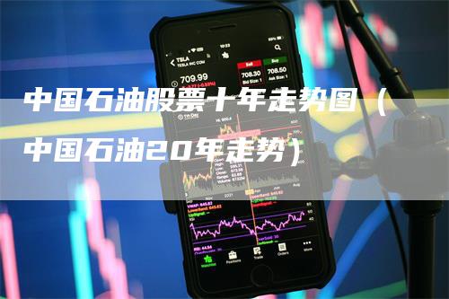 中国石油股票十年走势图（中国石油20年走势）