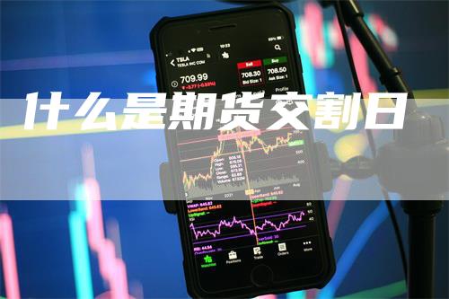 什么是期货交割日