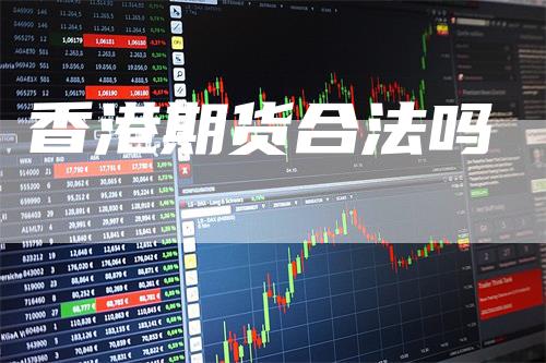 香港期货合法吗