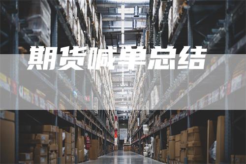 期货喊单总结
