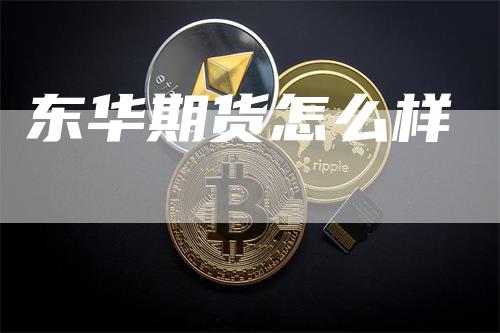 东华期货怎么样