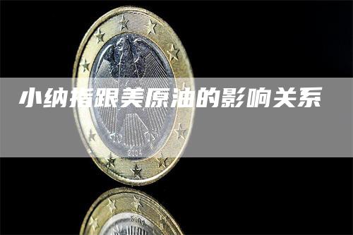 小纳指跟美原油的影响关系