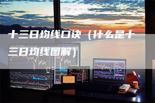 十三日均线口诀（什么是十三日均线图解）