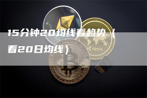 15分钟20均线看趋势（看20日均线）