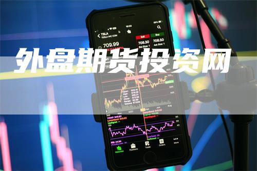 外盘期货投资网