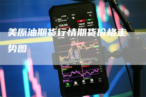 美原油期货行情期货价格走势图