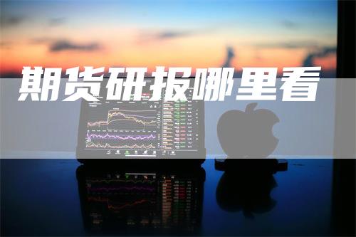 期货研报哪里看
