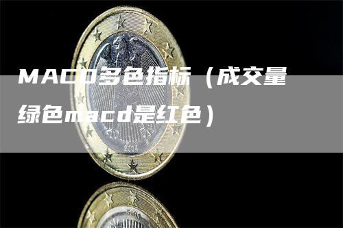 MACD多色指标（成交量绿色macd是红色）
