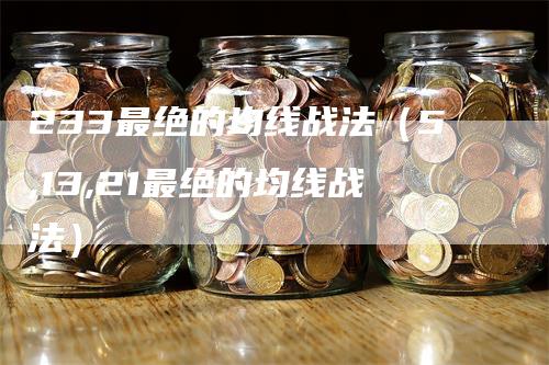 233最绝的均线战法（5,13,21最绝的均线战法）