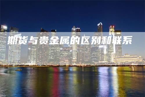 期货与贵金属的区别和联系