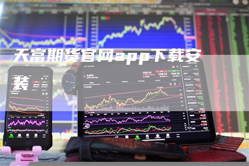 天富期货官网app下载安装