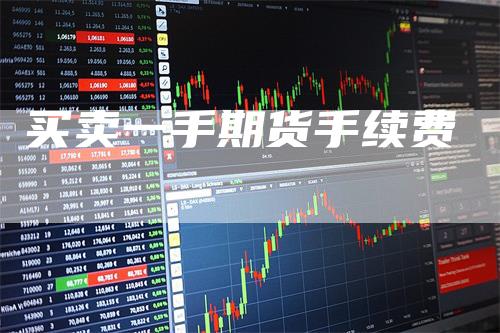 买卖一手期货手续费