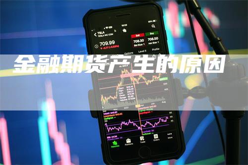 金融期货产生的原因