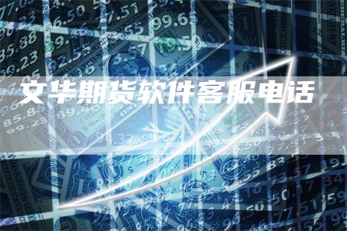 文华期货软件客服电话