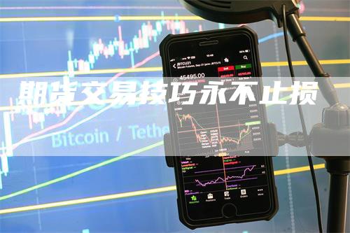 期货交易技巧永不止损