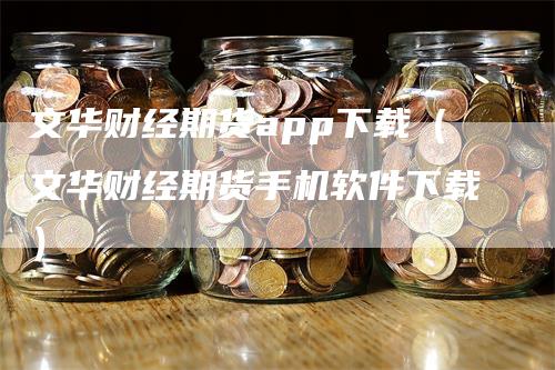 文华财经期货app下载（文华财经期货手机软件下载）
