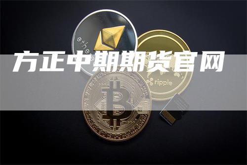 方正中期期货官网