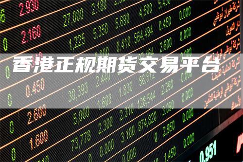 香港正规期货交易平台