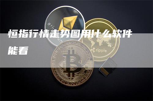 恒指行情走势图用什么软件能看