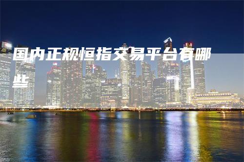 国内正规恒指交易平台有哪些