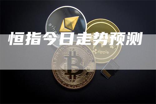 恒指今日走势预测
