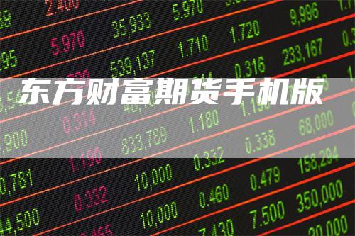 东方财富期货手机版