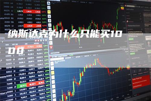 纳斯达克为什么只能买1000