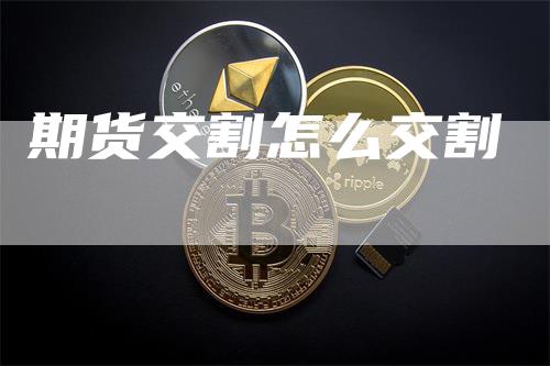 期货交割怎么交割