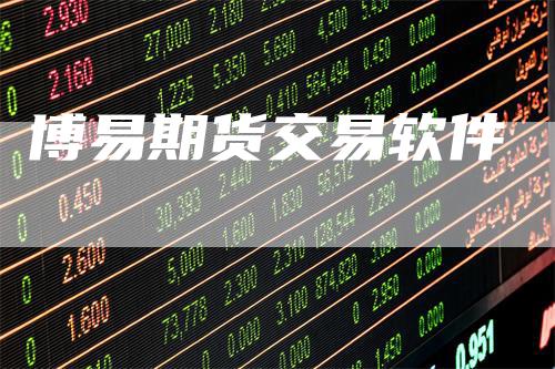 博易期货交易软件