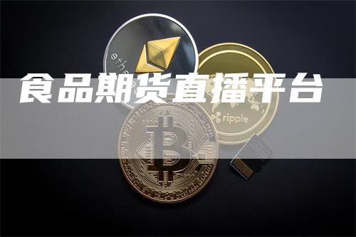 食品期货直播平台