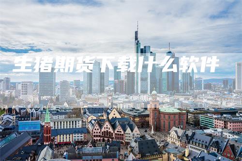 生猪期货下载什么软件