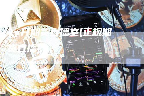 yy开期货直播室(正规期货直播)