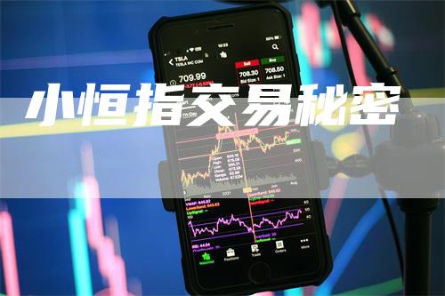 小恒指交易秘密
