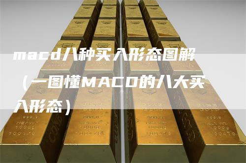 macd八种买入形态图解（一图懂MACD的八大买入形态）