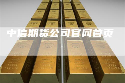 中信期货公司官网首页