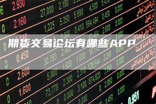 期货交易论坛有哪些APP