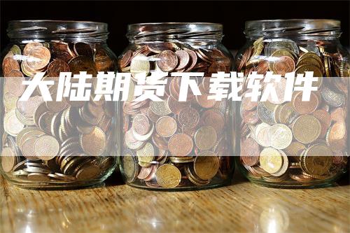 大陆期货下载软件