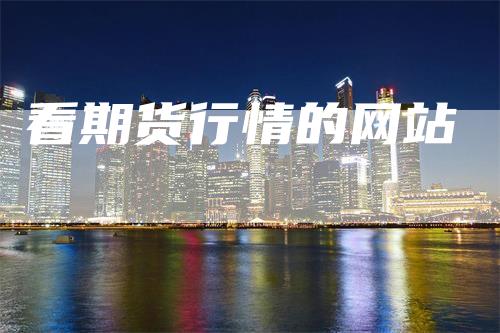 看期货行情的网站