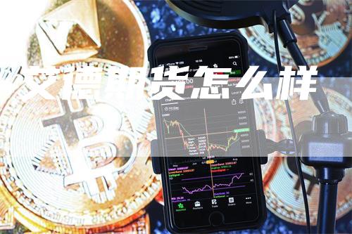 艾德期货怎么样
