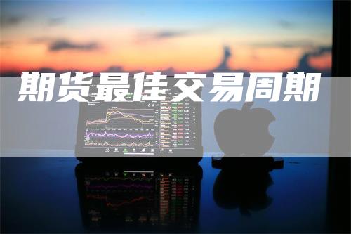 期货最佳交易周期